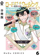 【分冊版】ロード・オブ・ザ・ウェディング〜勇者の婚活〜 6