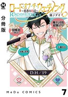 【分冊版】ロード・オブ・ザ・ウェディング〜勇者の婚活〜 7