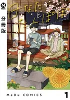 日なたとたんぽぽ（単話）