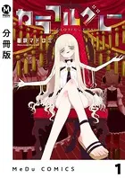 【分冊版】カラフルグレー（単話）