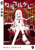 【分冊版】カラフルグレー 9