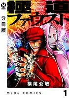 極道ファウスト（単話）