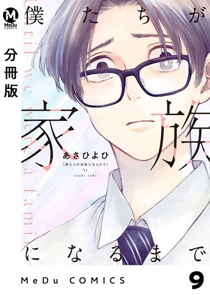 【分冊版】僕たちが家族になるまで 9