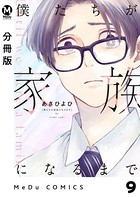 【分冊版】僕たちが家族になるまで 9