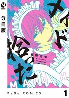 【分冊版】メイド拾った（単話）