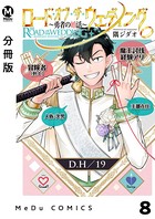 【分冊版】ロード・オブ・ザ・ウェディング〜勇者の婚活〜 8