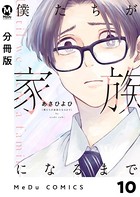 【分冊版】僕たちが家族になるまで 10