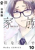 【分冊版】僕たちが家族になるまで 10