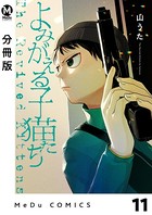 【分冊版】よみがえる子猫たち 11