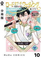 【分冊版】ロード・オブ・ザ・ウェディング〜勇者の婚活〜 10