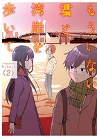 もういない君と湾岸を歩いて