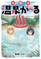 放課後温泉が〜る
