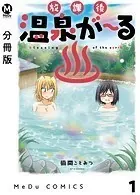 【分冊版】放課後温泉が〜る（単話）