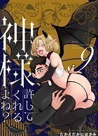 神様許してくれるよね？ 9