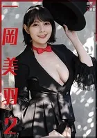 山岸伸デジタル写真館 一岡美羽2