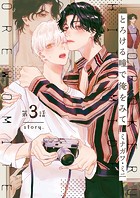 【分冊版】とろける瞳で俺をみて 第3話