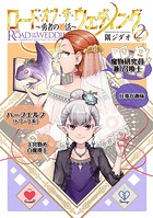 ロード・オブ・ザ・ウェディング〜勇者の婚活〜 2【電子版限定特典付き】