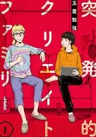 突発的クリエイトファミリー