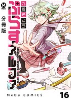 【分冊版】ぷらすアルファ 16
