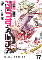 【分冊版】ぷらすアルファ 17