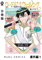 【分冊版】ロード・オブ・ザ・ウェディング〜勇者の婚活〜 番外編 1