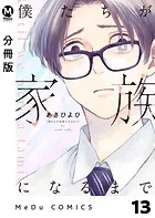 【分冊版】僕たちが家族になるまで 13
