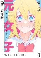 【分冊版】私たちは元女子です（単話）