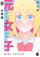 【分冊版】私たちは元女子です 6