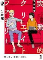 【分冊版】突発的クリエイトファミリー（単話）