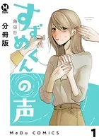 【分冊版】すずめくんの声（単話）