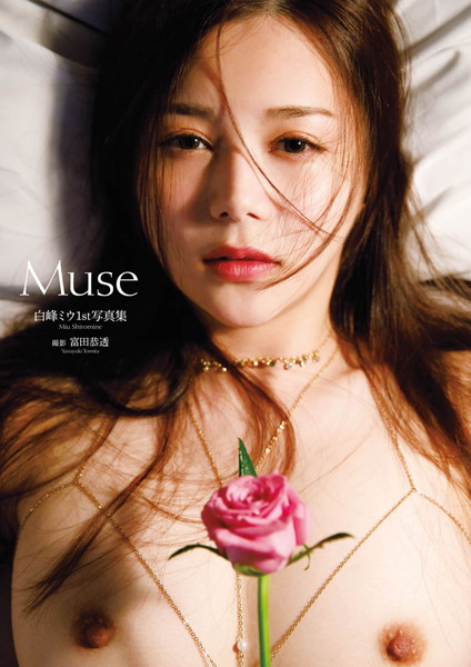白峰ミウ1st写真集『Muse』増ページ 【デジタル特装版】 表紙