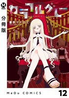 【分冊版】カラフルグレー 12