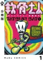 【分冊版】軟骨さん（単話）