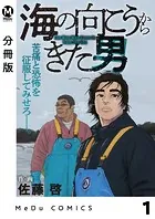 【分冊版】海の向こうからきた男（単話）