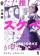 【分冊版】ただ推しのスケベが見たいだけ（単話）