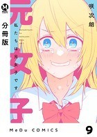 【分冊版】私たちは元女子です 9