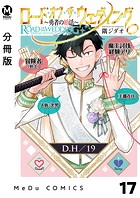 【分冊版】ロード・オブ・ザ・ウェディング〜勇者の婚活〜 17