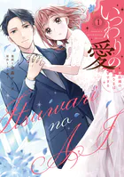 いつわりの愛〜契約婚の旦那さまは甘すぎる〜