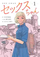 セックスちゃん