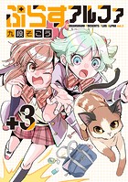 ぷらすアルファ