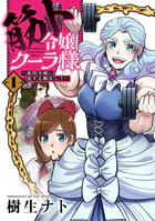 筋ト令嬢クーラ様〜悪役令嬢に恋する暇なし！〜【単行本版】
