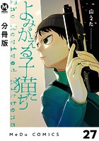 【分冊版】よみがえる子猫たち 27