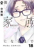 【分冊版】僕たちが家族になるまで 18