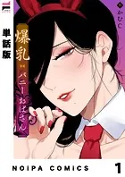【単話版】爆乳バニーおばさん（単話）