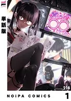 【単話版】メンヘラ○○させてみた（単話）