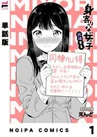 【単話版】身寄りのない女の子 同棲する（単話）