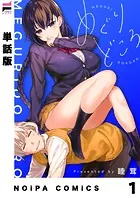 【単話版】めぐりどころ（単話）