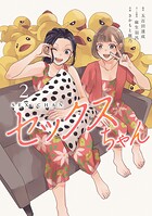 セックスちゃん