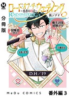 【分冊版】ロード・オブ・ザ・ウェディング〜勇者の婚活〜 番外編 3