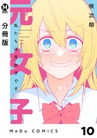 【分冊版】私たちは元女子です 10